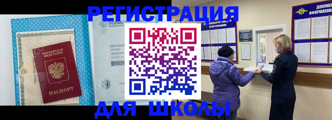 временная регистрация для школы в Карасуке